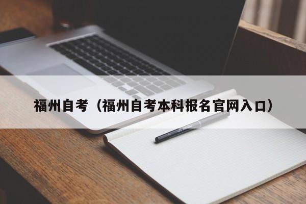 福州自考（福州自考本科报名官网入口）
